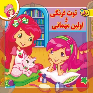 افسانه های ملل 8 - توت فرنگی و اولين مهمانی